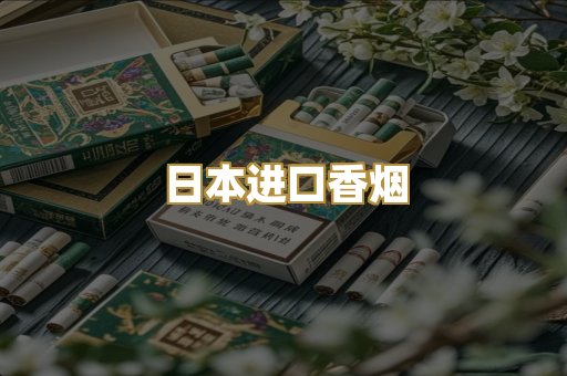 日本进口香烟